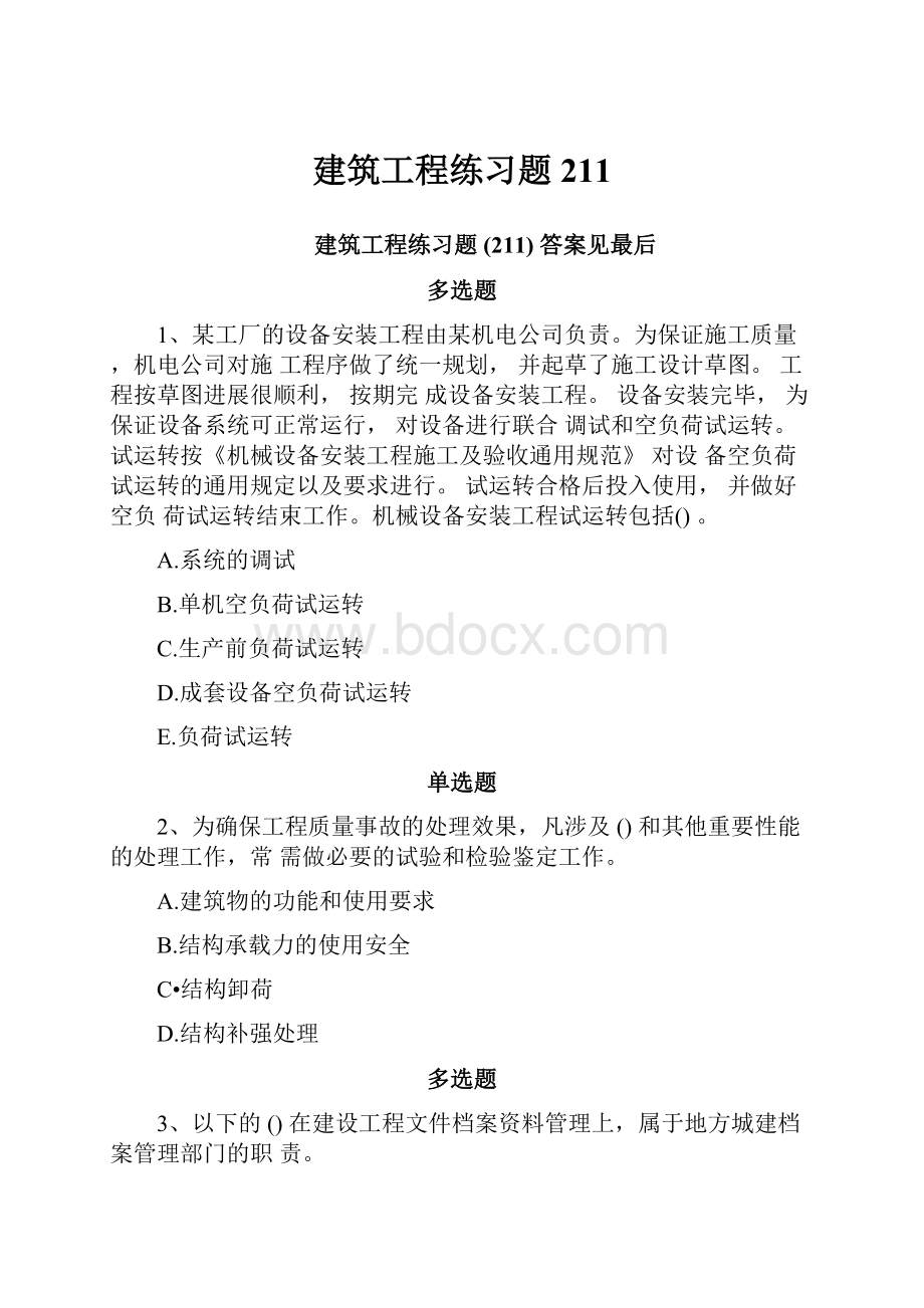 建筑工程练习题211.docx