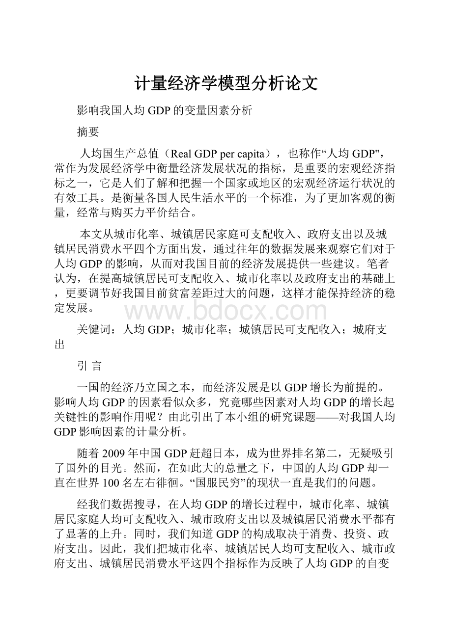 计量经济学模型分析论文.docx