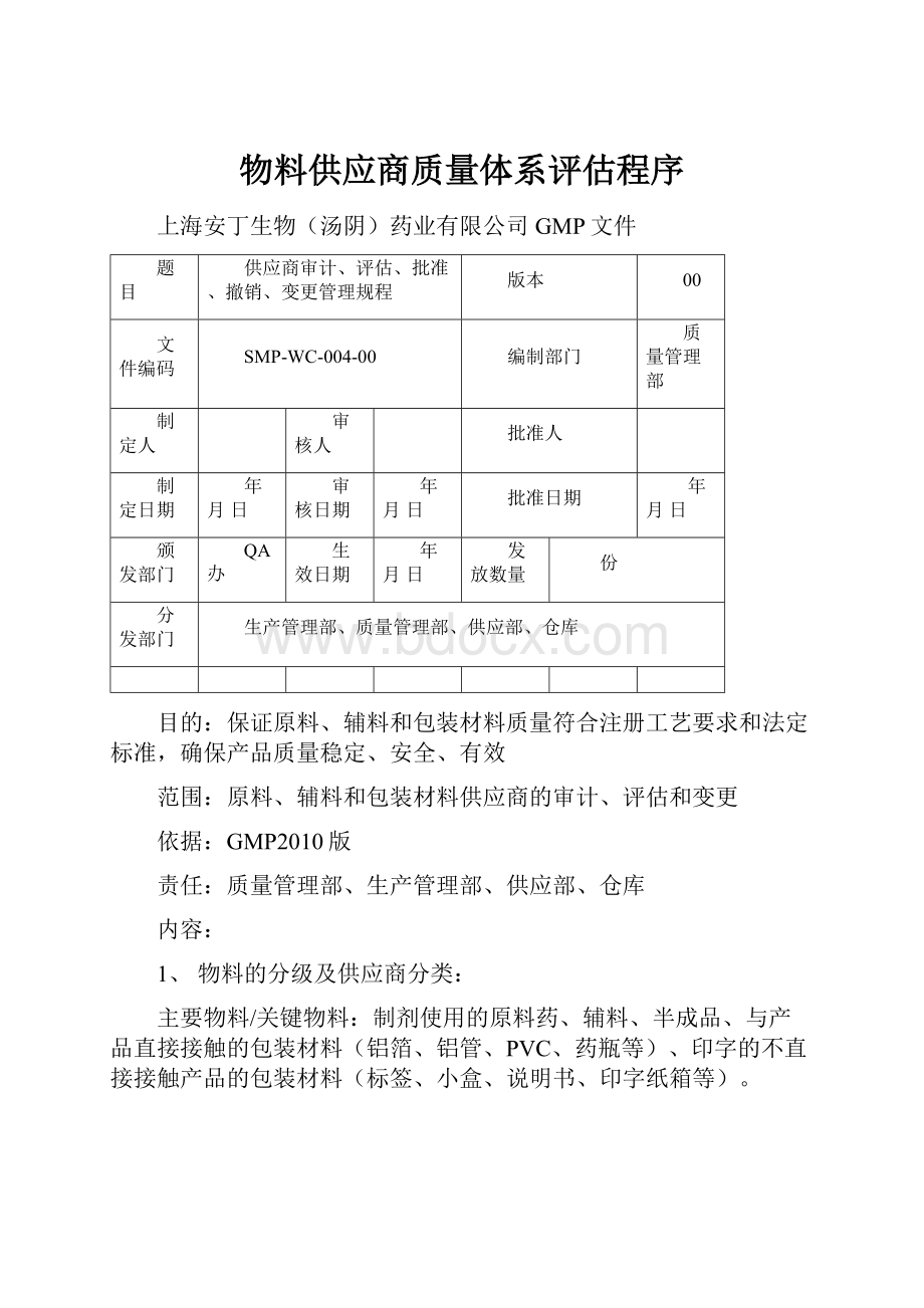 物料供应商质量体系评估程序.docx_第1页