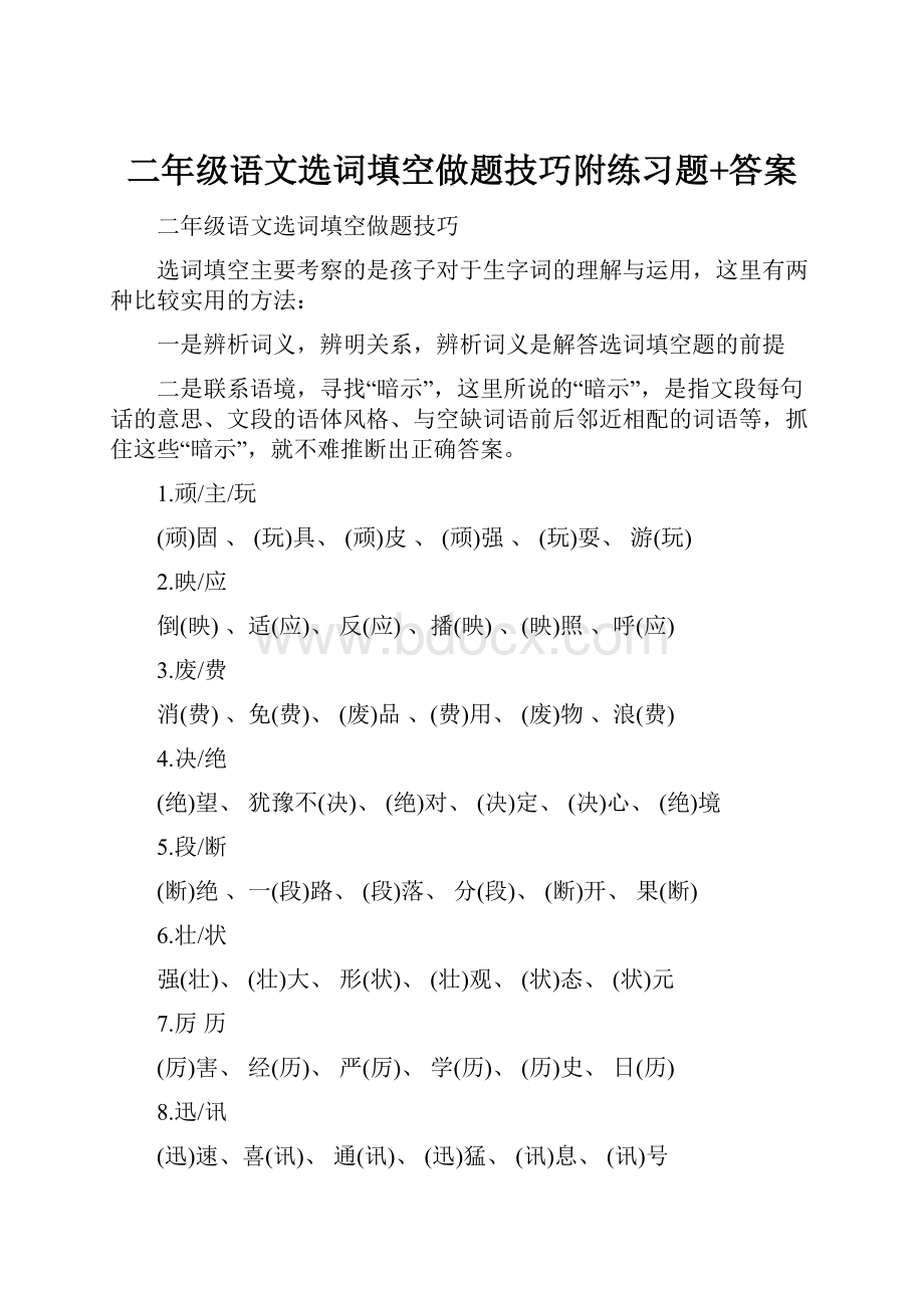 二年级语文选词填空做题技巧附练习题+答案.docx