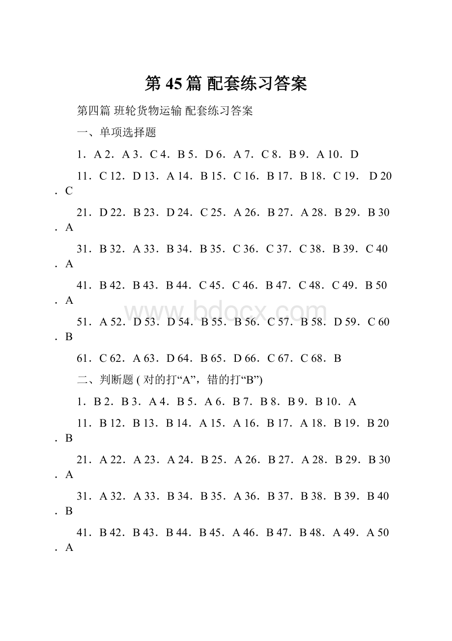 第45篇 配套练习答案.docx