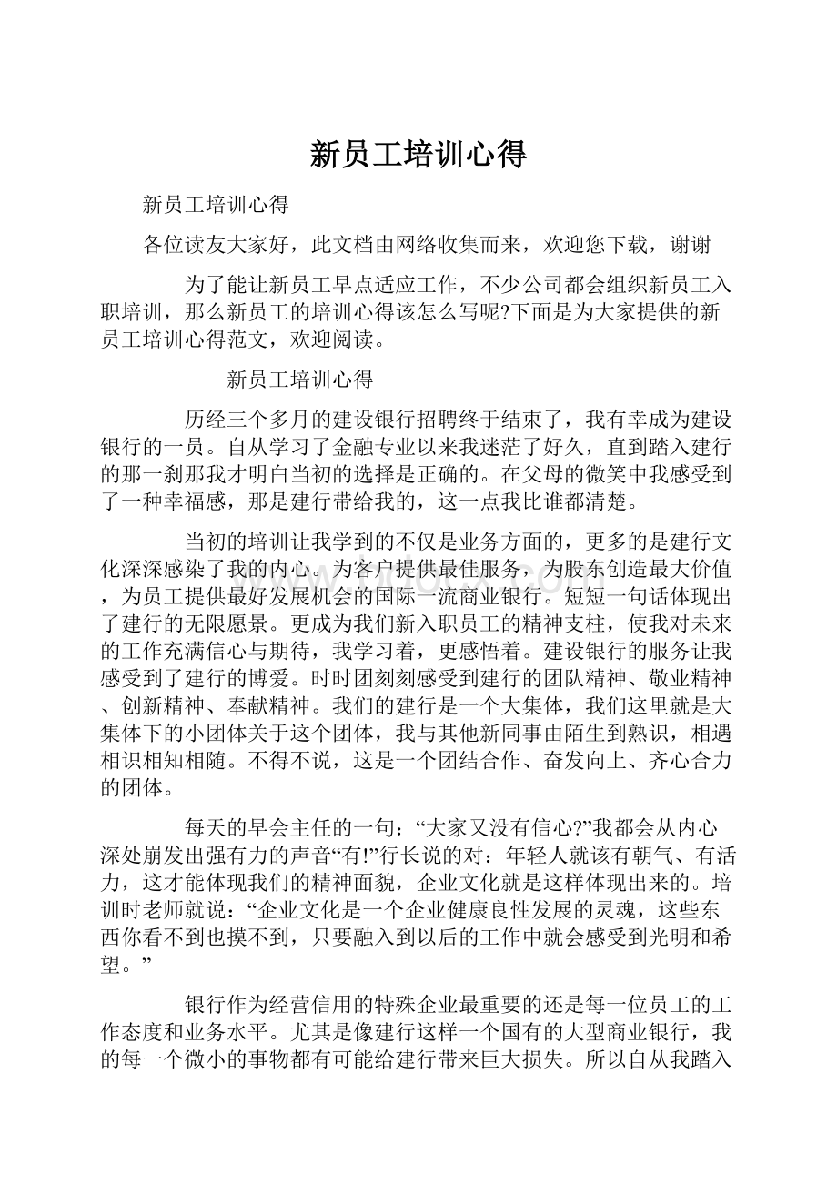 新员工培训心得Word下载.docx