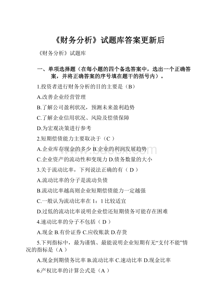 《财务分析》试题库答案更新后.docx_第1页