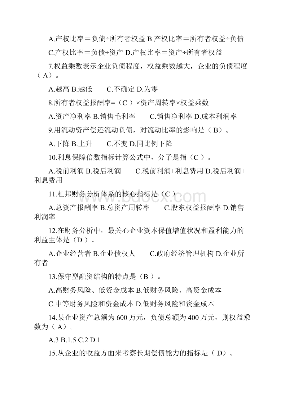 《财务分析》试题库答案更新后.docx_第2页