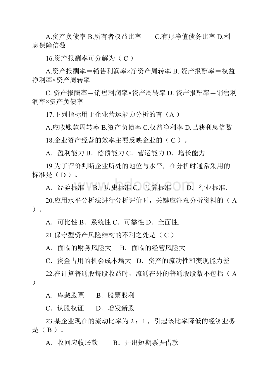 《财务分析》试题库答案更新后.docx_第3页