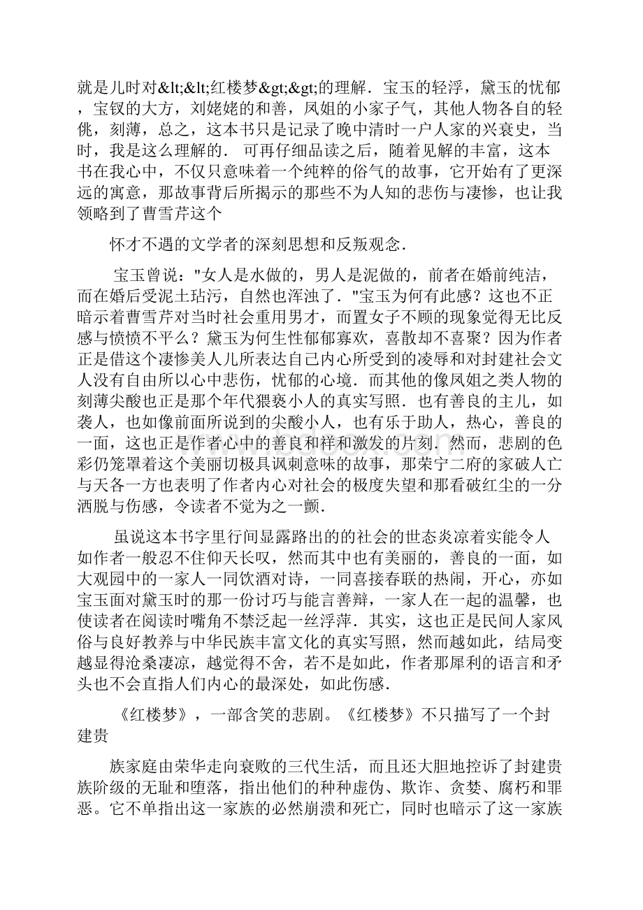 高一红楼梦读书笔记共8篇.docx_第3页