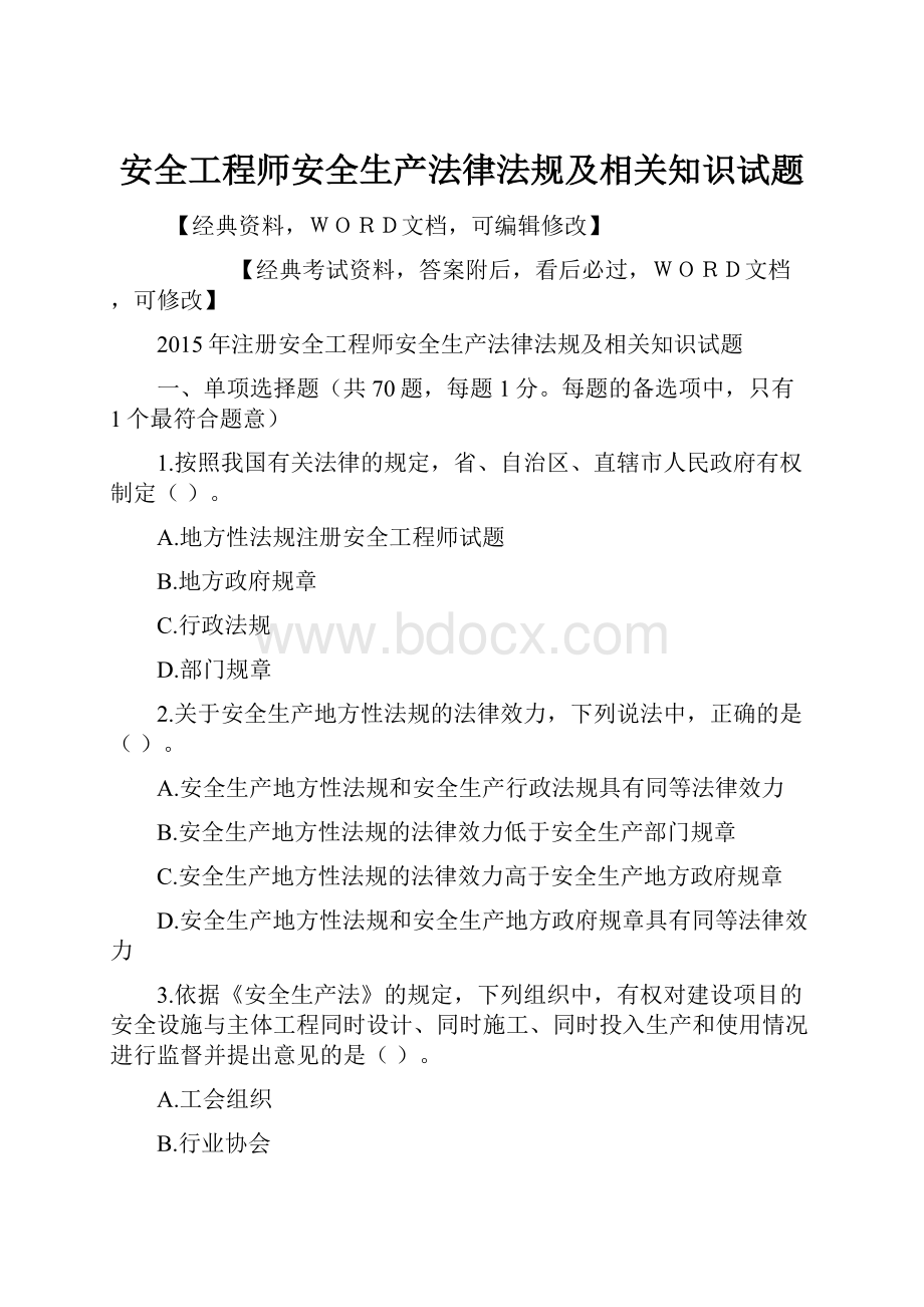 安全工程师安全生产法律法规及相关知识试题.docx_第1页