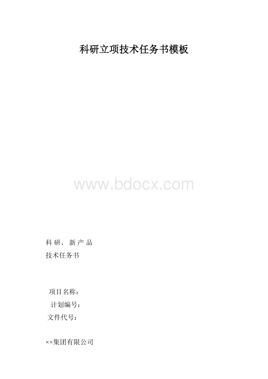 科研立项技术任务书模板.docx_第1页