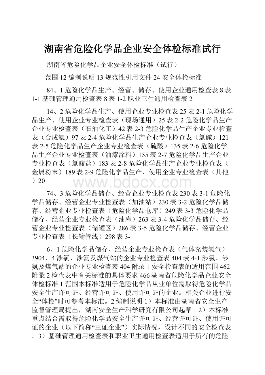 湖南省危险化学品企业安全体检标准试行.docx