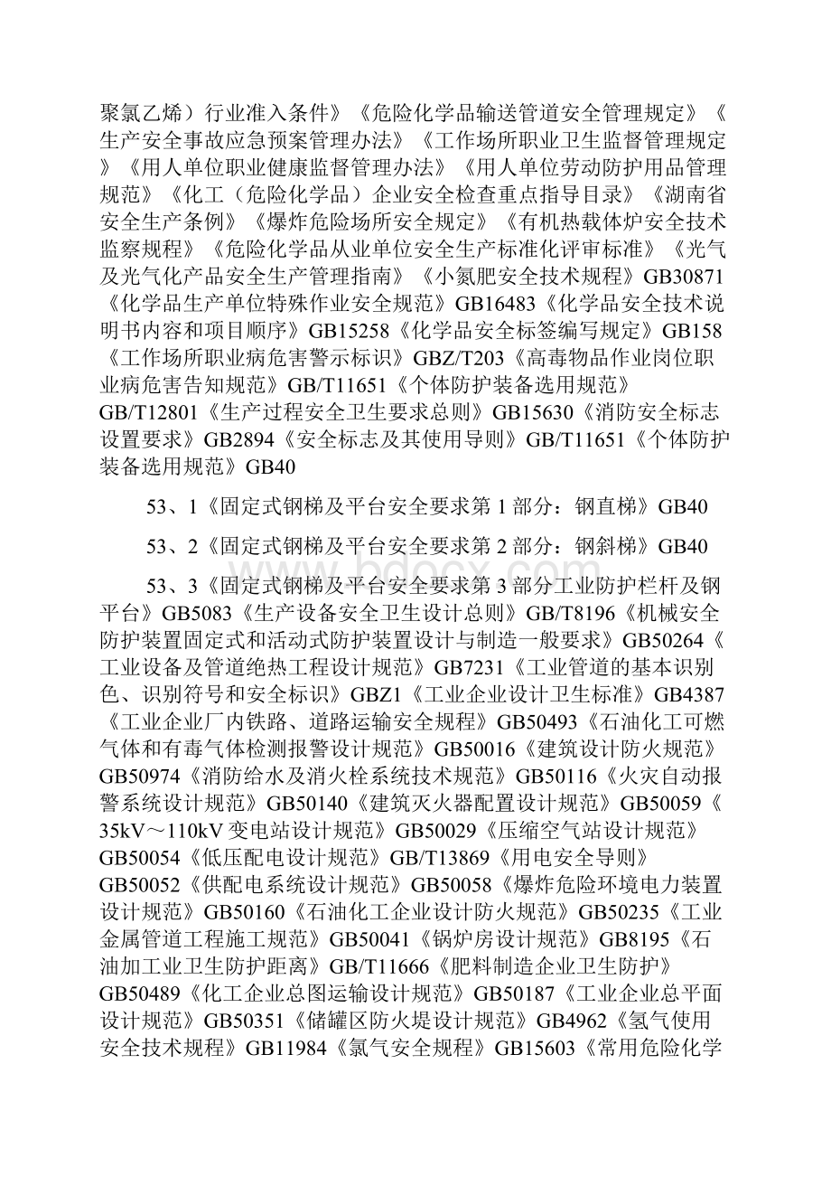 湖南省危险化学品企业安全体检标准试行.docx_第3页