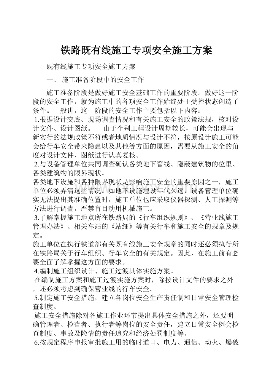 铁路既有线施工专项安全施工方案.docx_第1页