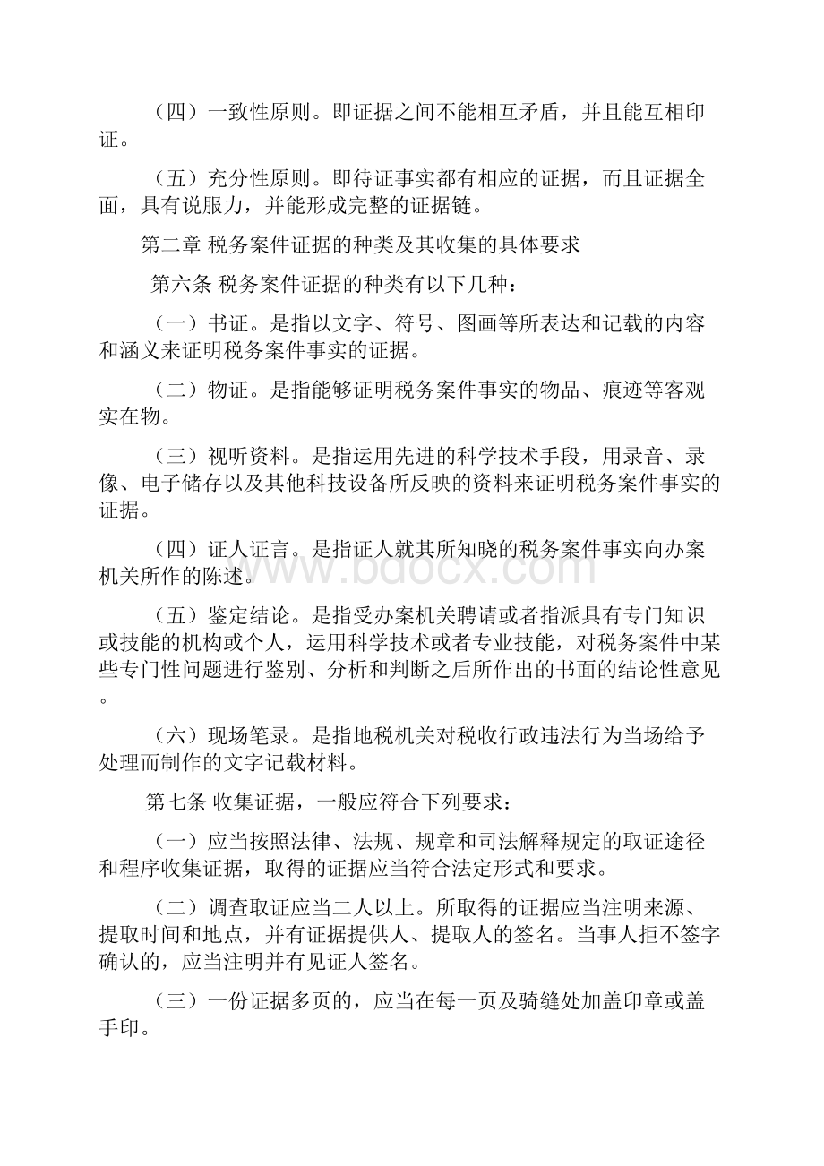 福建省地方税务局关于税务案件证据问题暂行规定.docx_第2页