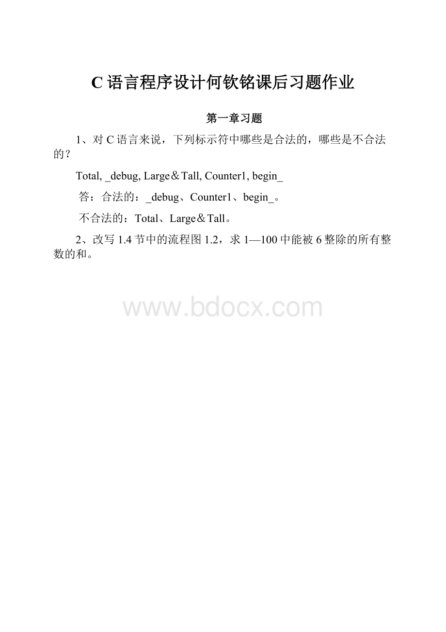 C语言程序设计何钦铭课后习题作业.docx