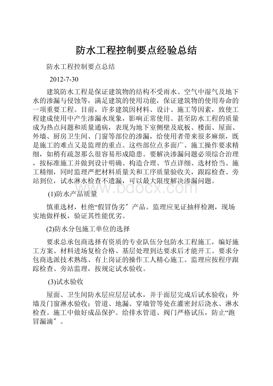 防水工程控制要点经验总结.docx