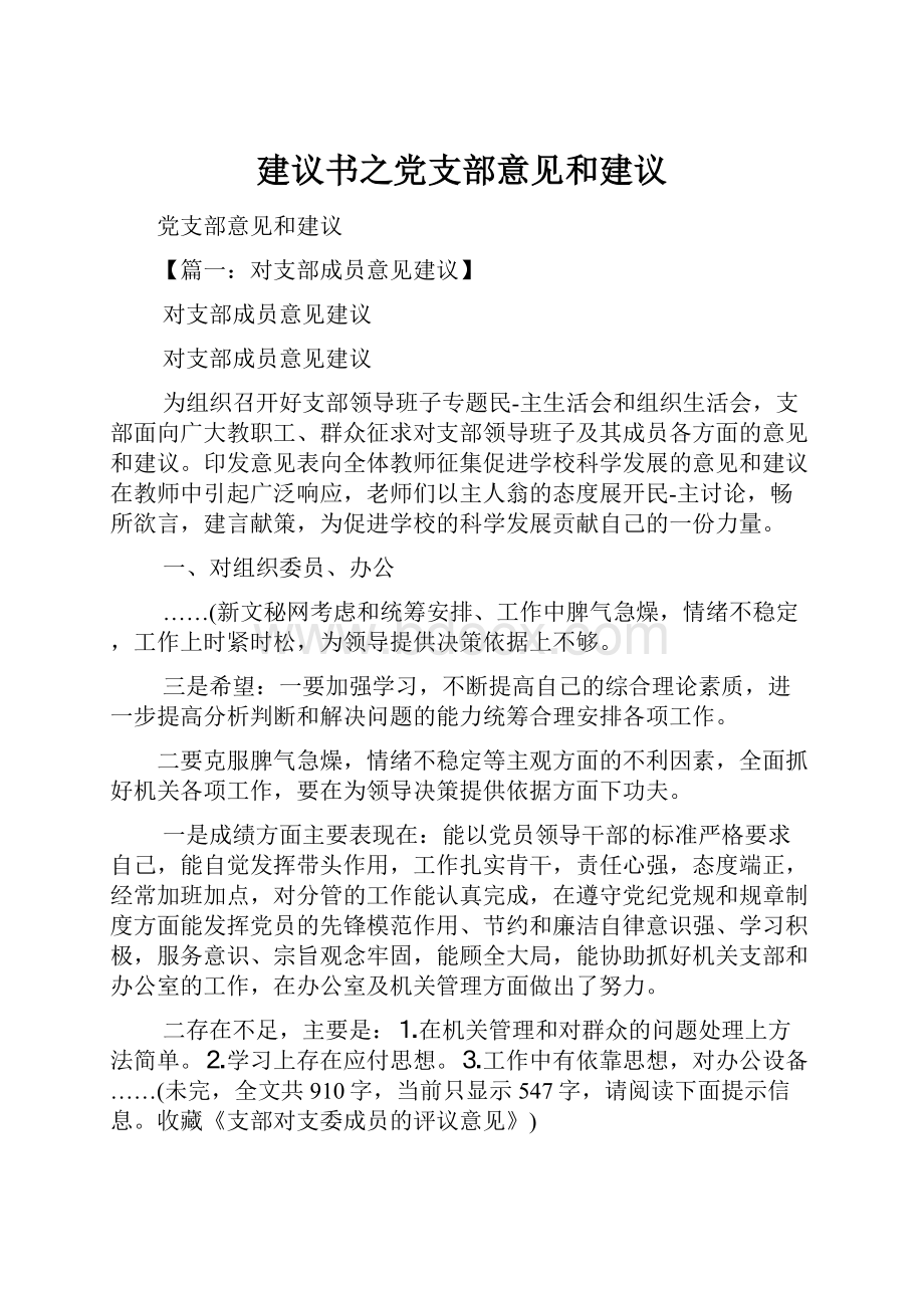 建议书之党支部意见和建议.docx_第1页