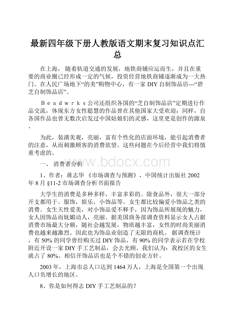 最新四年级下册人教版语文期末复习知识点汇总.docx