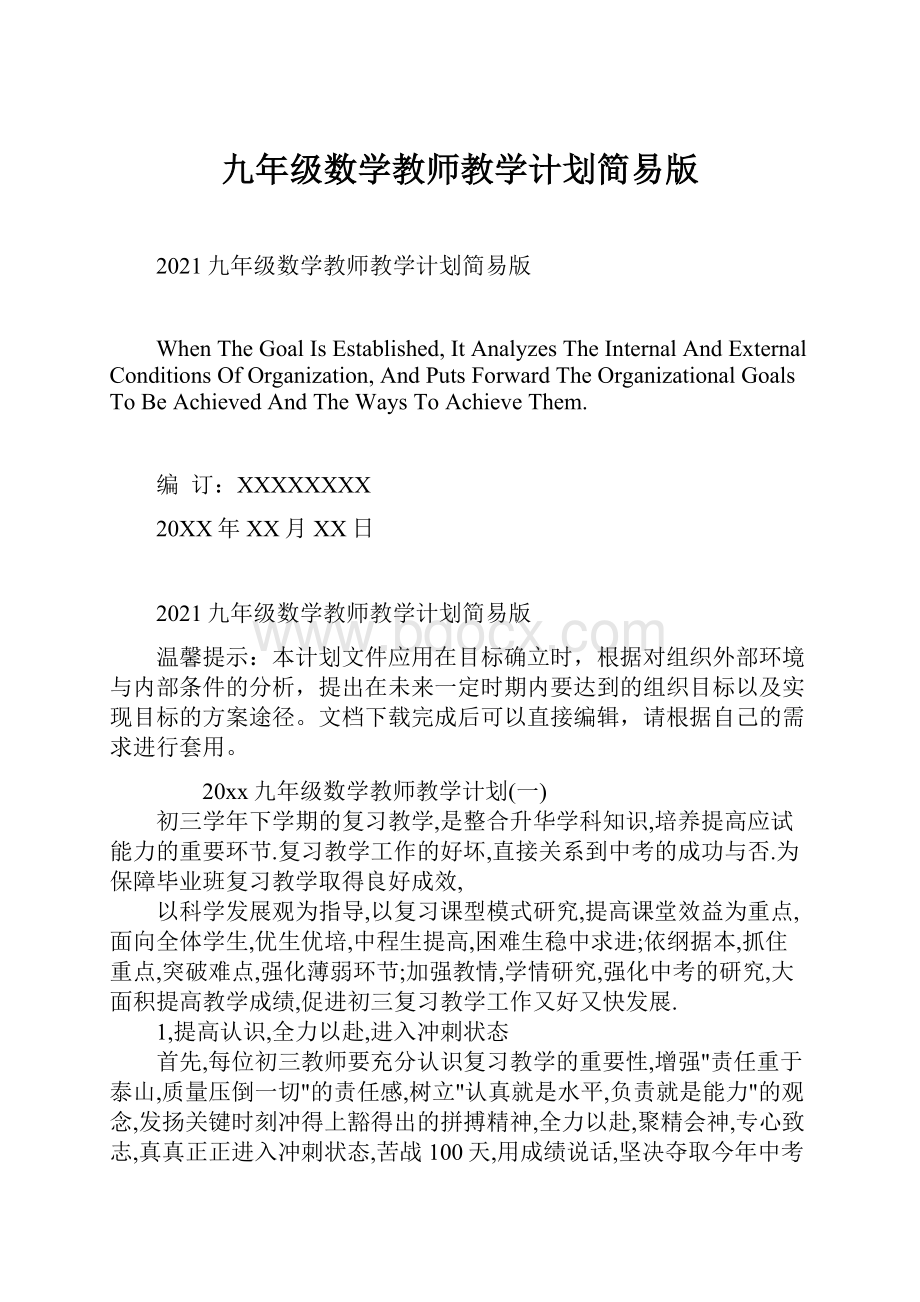 九年级数学教师教学计划简易版.docx