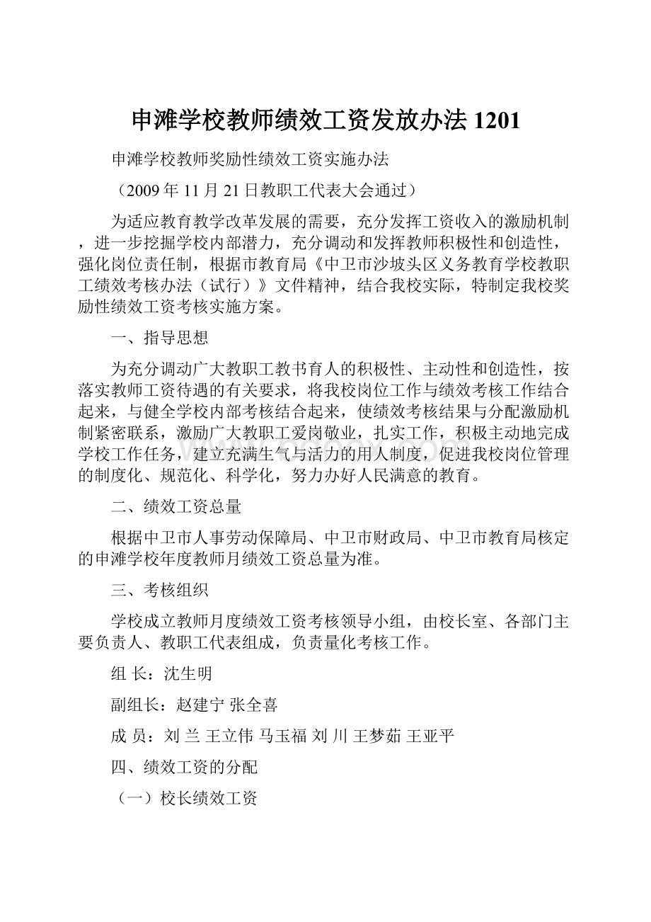 申滩学校教师绩效工资发放办法1201.docx