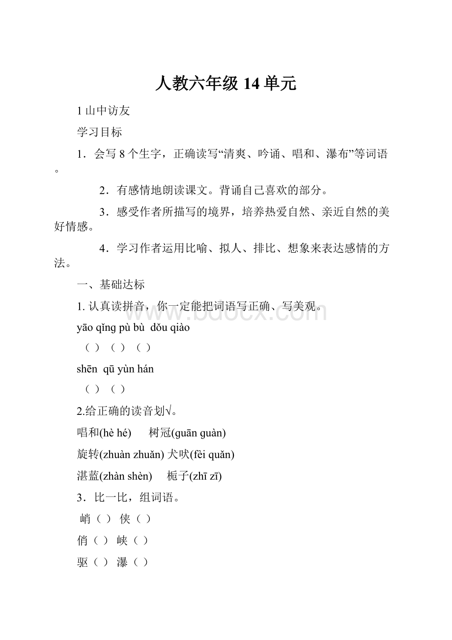 人教六年级14单元Word文档格式.docx_第1页