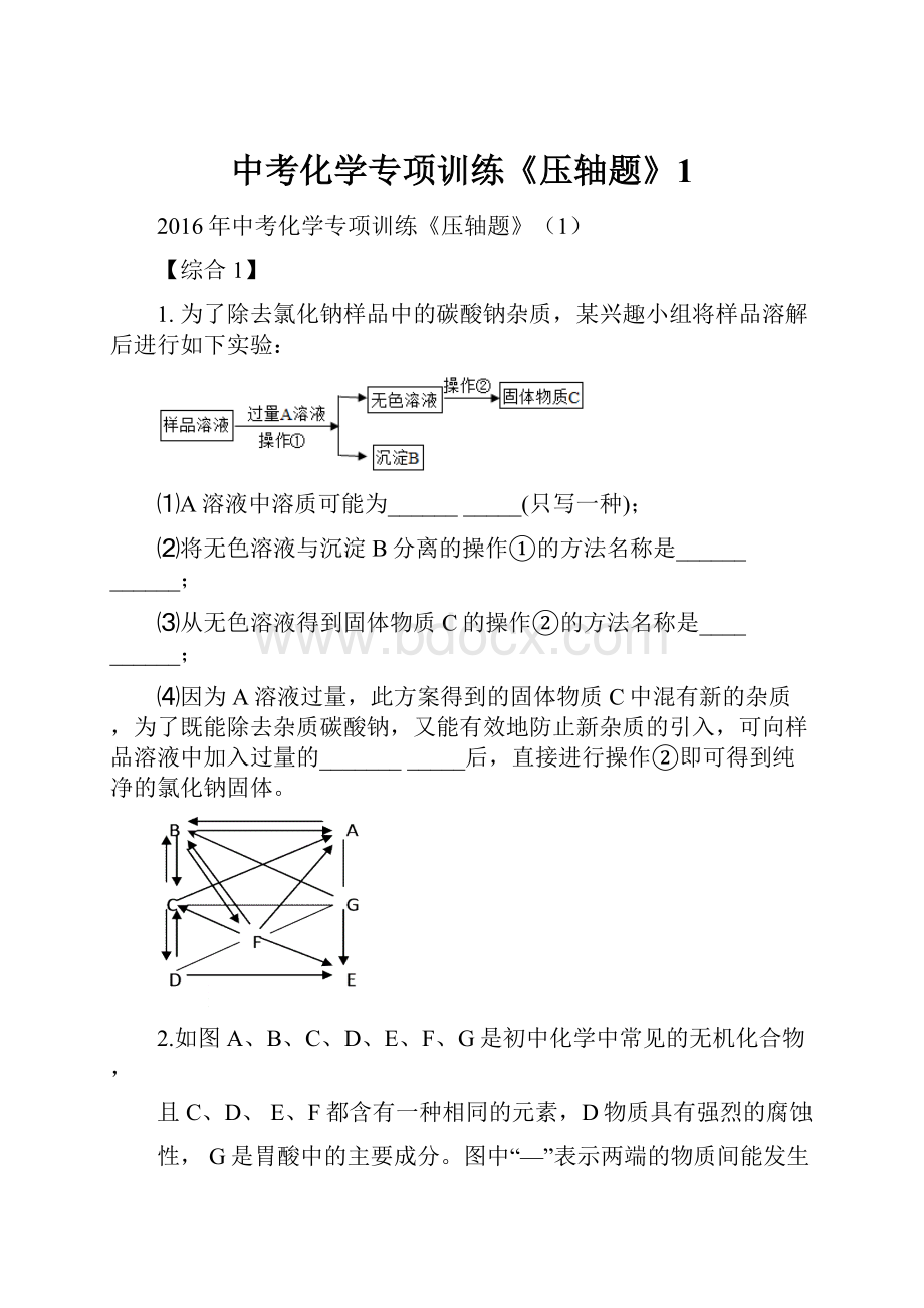 中考化学专项训练《压轴题》1.docx_第1页