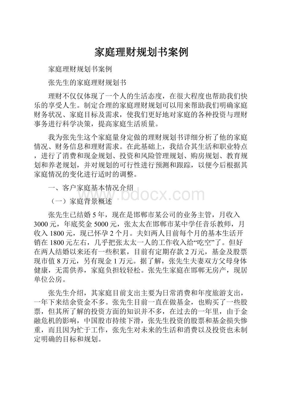 家庭理财规划书案例.docx_第1页