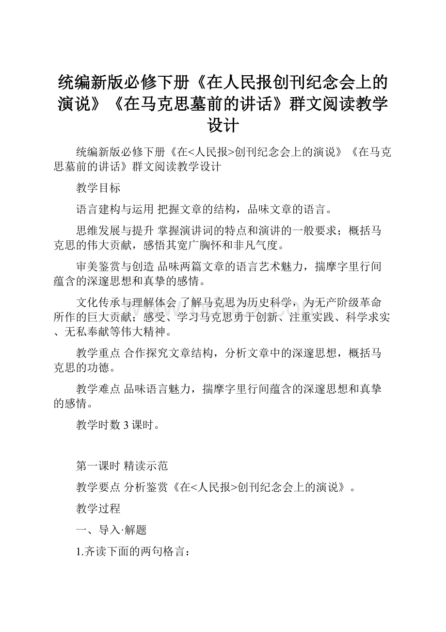 统编新版必修下册《在人民报创刊纪念会上的演说》《在马克思墓前的讲话》群文阅读教学设计.docx_第1页