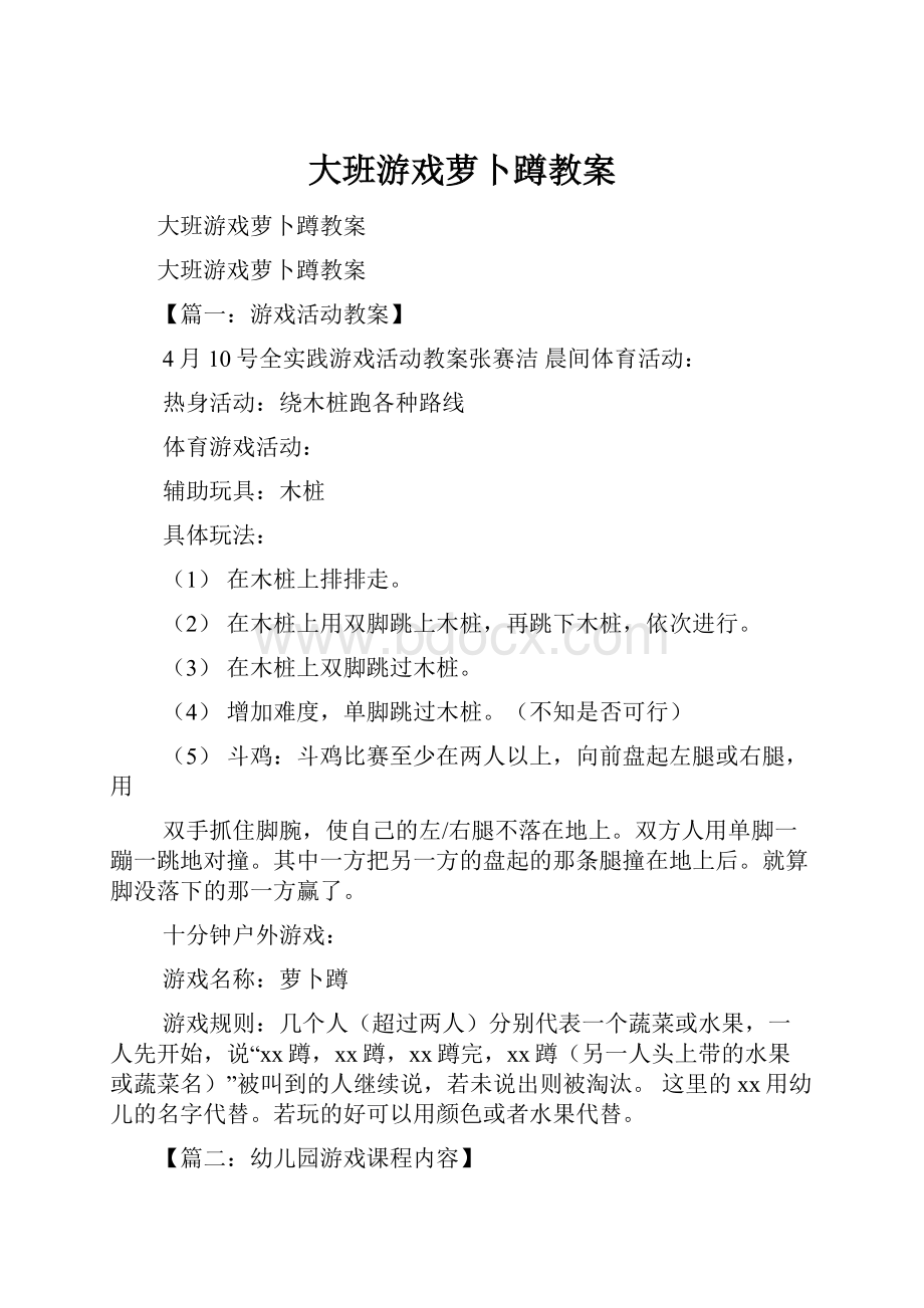 大班游戏萝卜蹲教案.docx_第1页