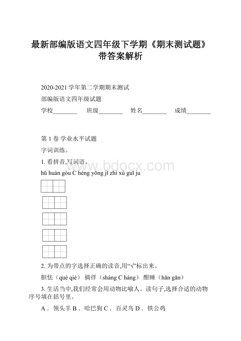 最新部编版语文四年级下学期《期末测试题》带答案解析.docx_第1页