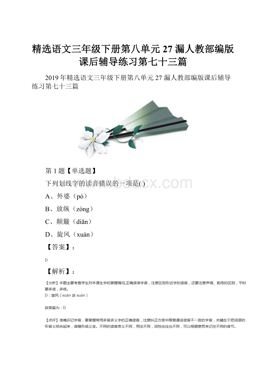 精选语文三年级下册第八单元27 漏人教部编版课后辅导练习第七十三篇.docx_第1页