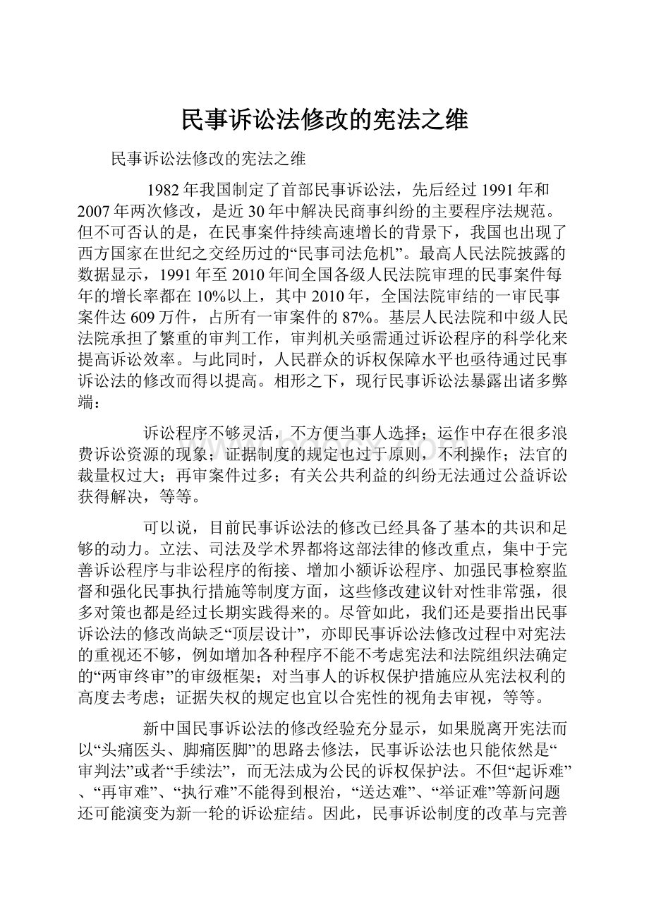 民事诉讼法修改的宪法之维.docx_第1页