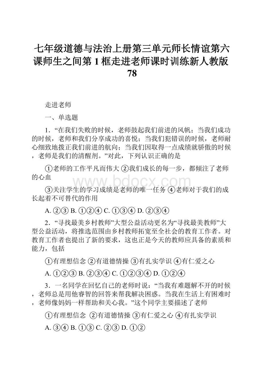 七年级道德与法治上册第三单元师长情谊第六课师生之间第1框走进老师课时训练新人教版78.docx