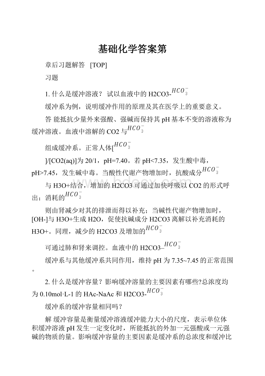 基础化学答案第.docx_第1页