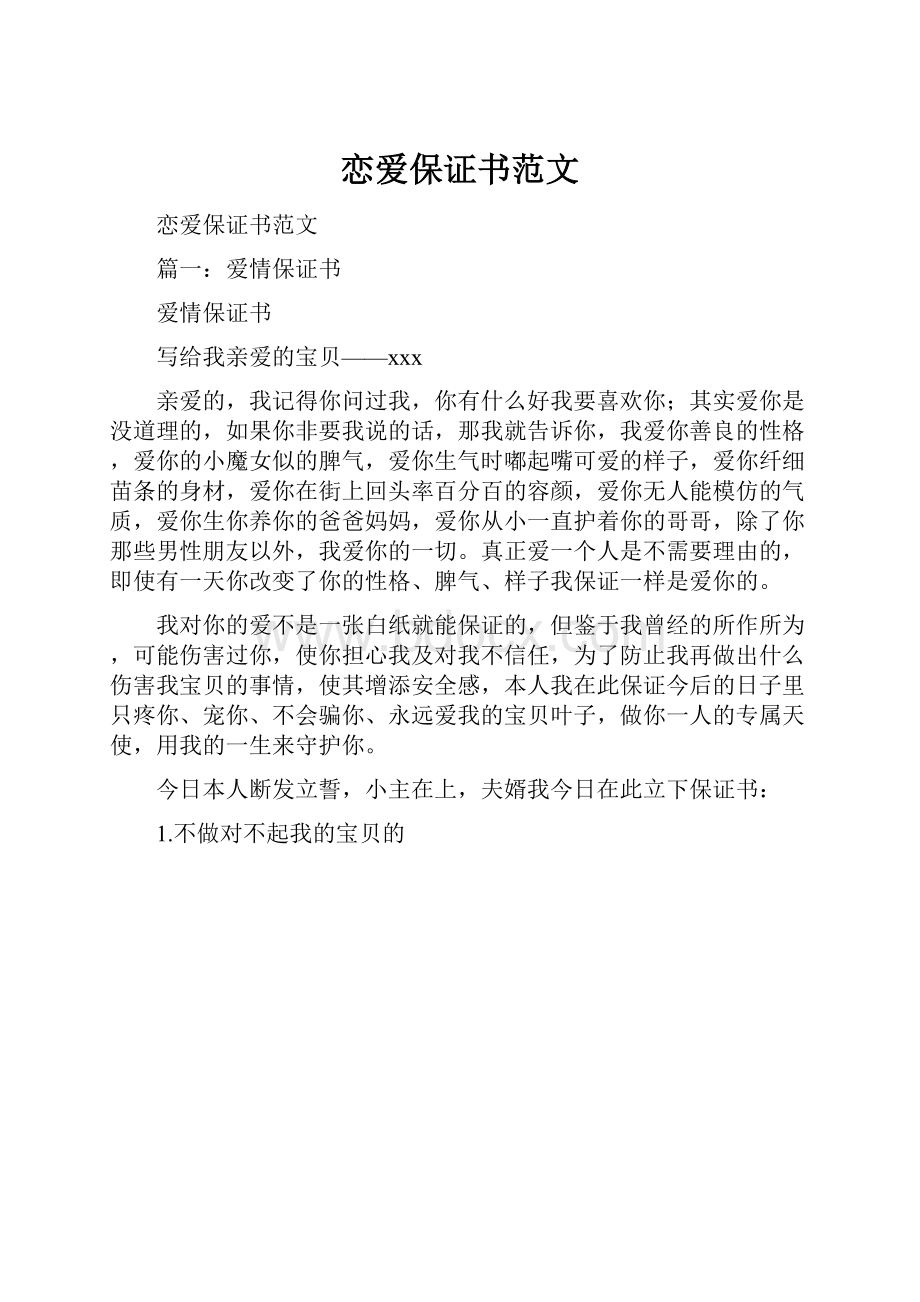 恋爱保证书范文.docx_第1页