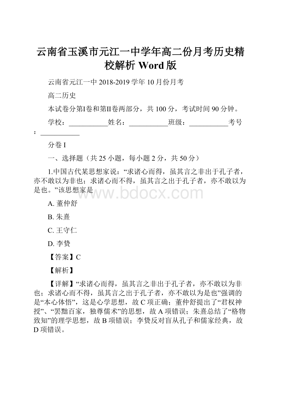 云南省玉溪市元江一中学年高二份月考历史精校解析Word版.docx