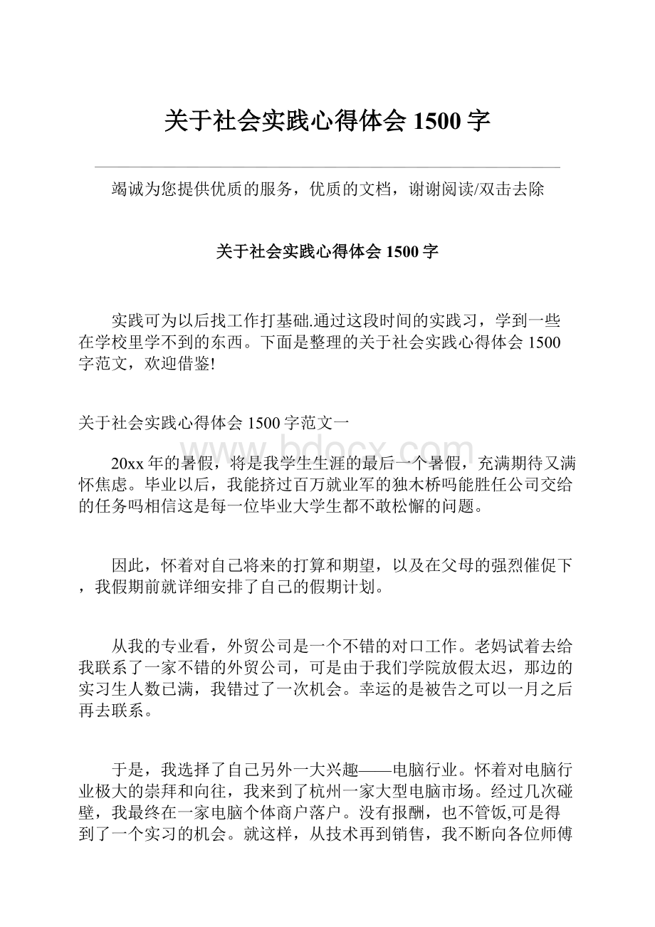 关于社会实践心得体会1500字.docx_第1页