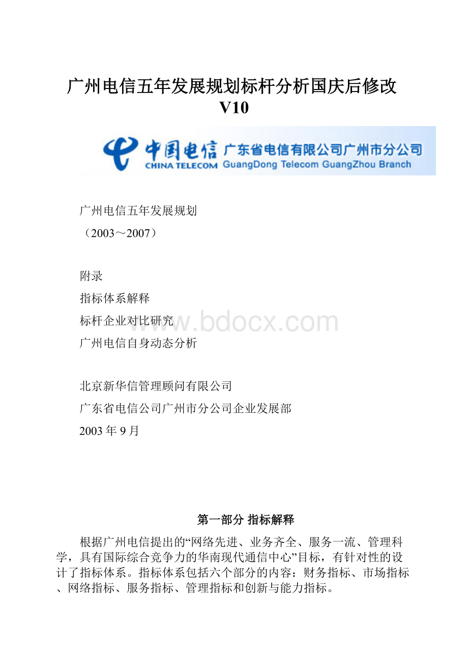 广州电信五年发展规划标杆分析国庆后修改V10.docx_第1页