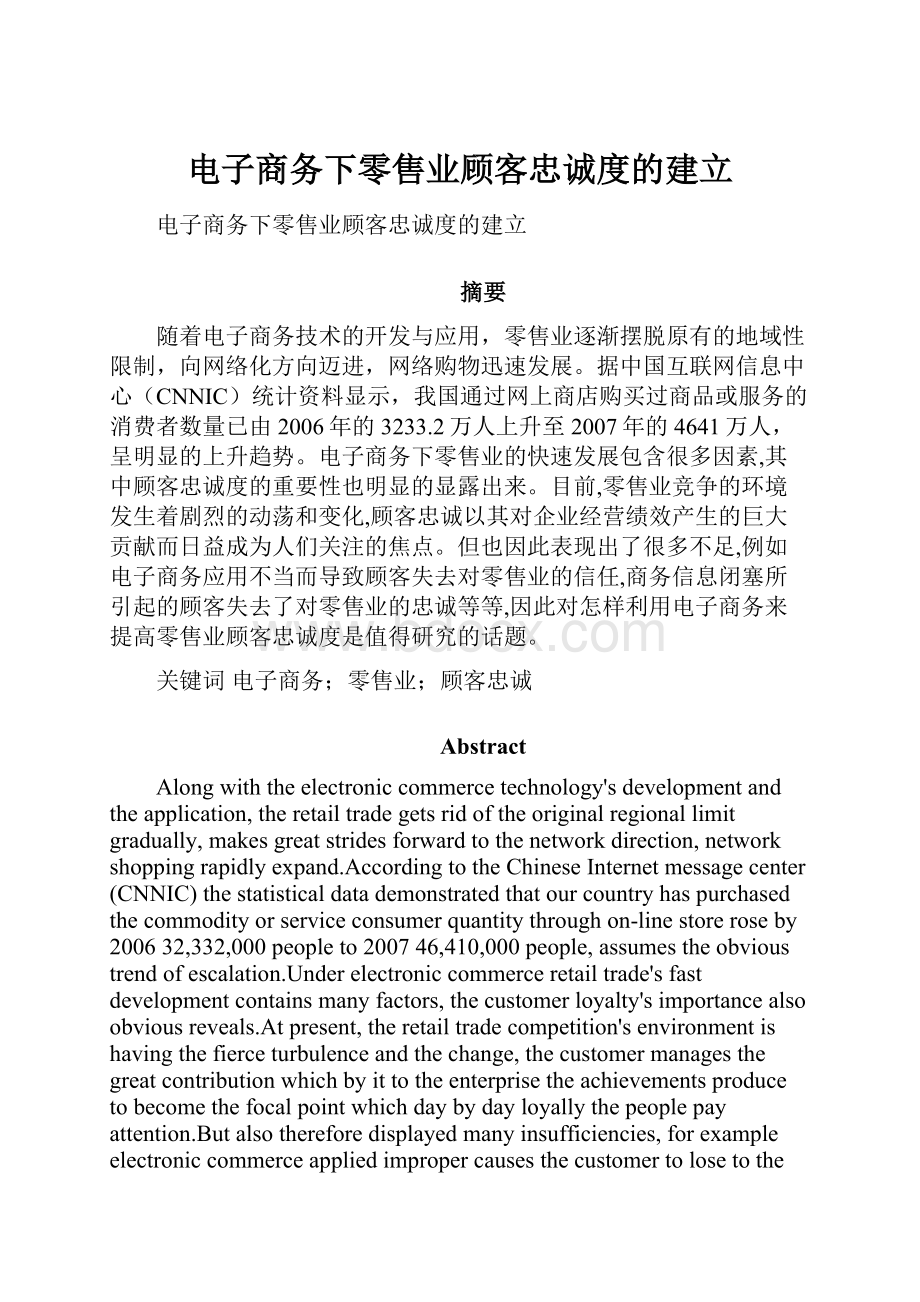 电子商务下零售业顾客忠诚度的建立Word格式.docx