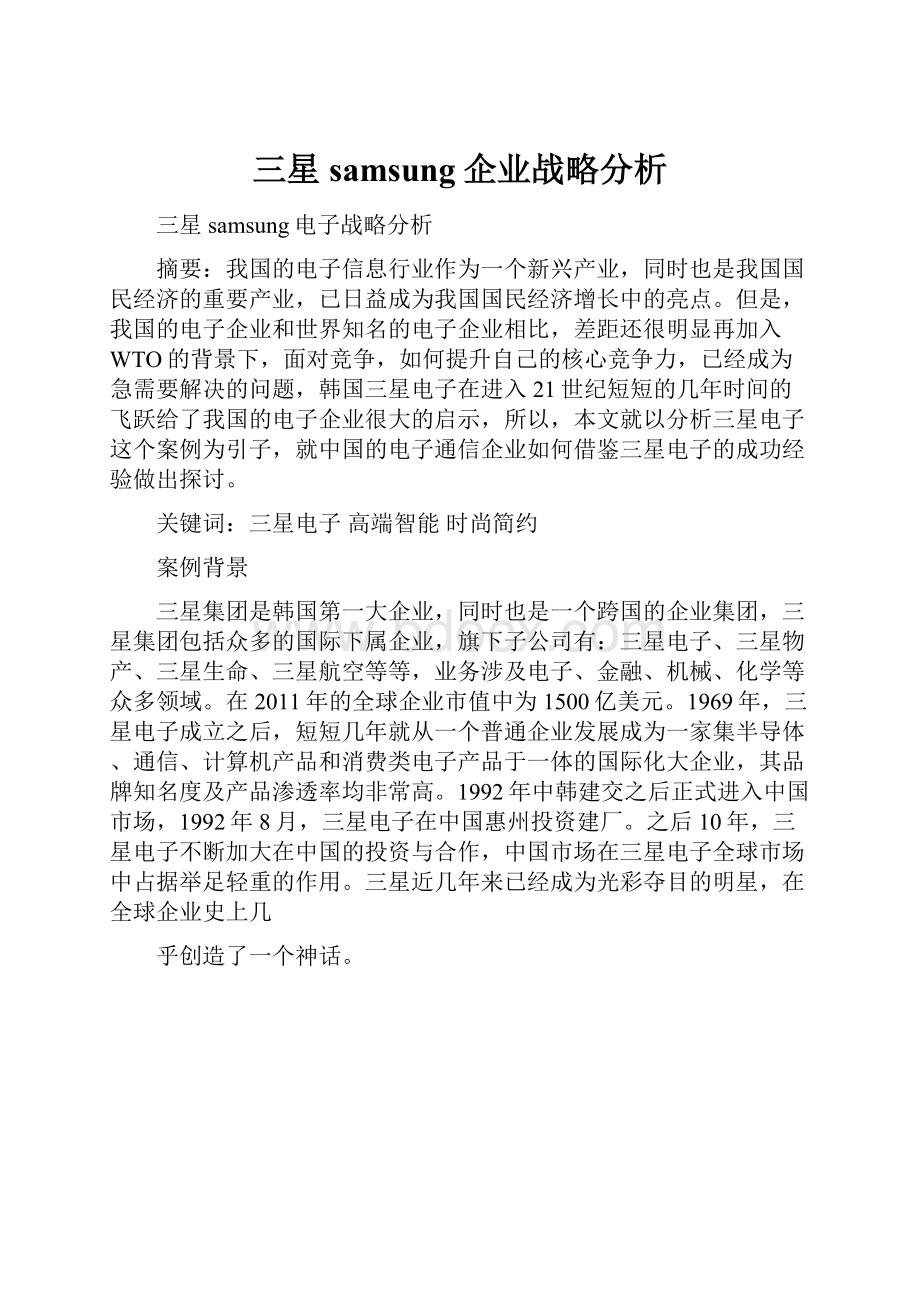 三星samsung企业战略分析.docx