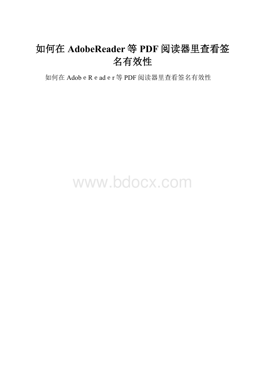 如何在AdobeReader等PDF阅读器里查看签名有效性Word格式文档下载.docx