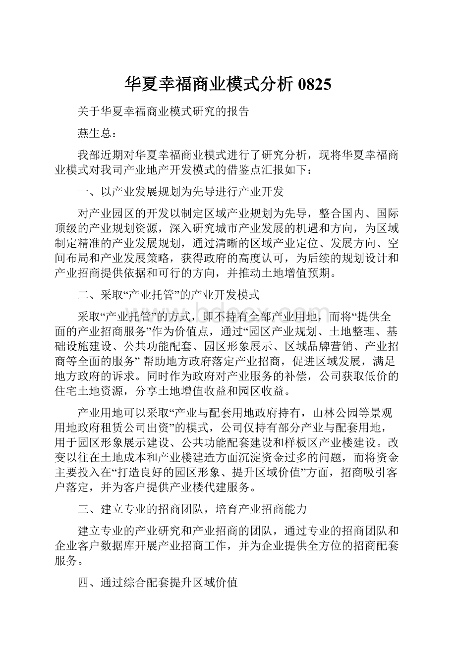 华夏幸福商业模式分析0825Word文档下载推荐.docx_第1页