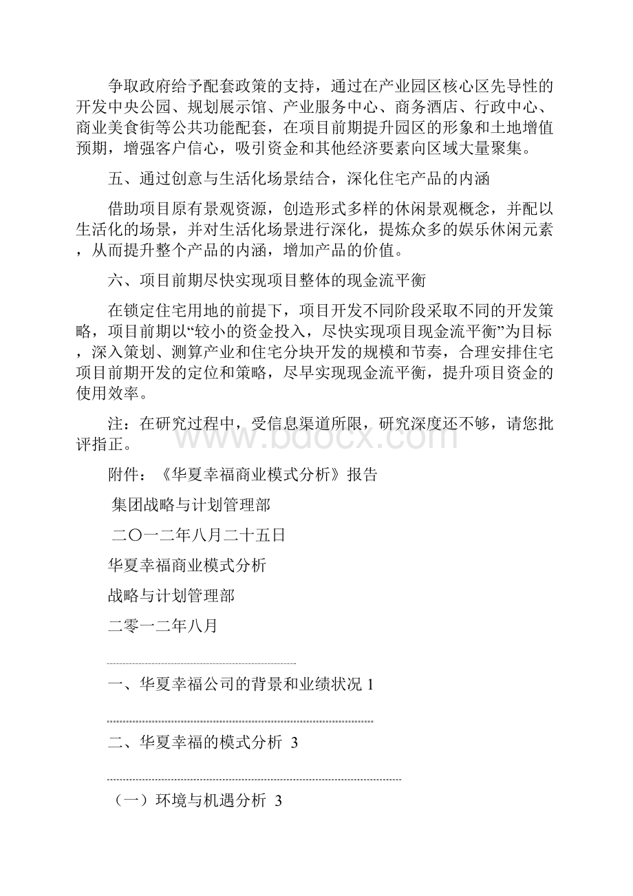 华夏幸福商业模式分析0825Word文档下载推荐.docx_第2页