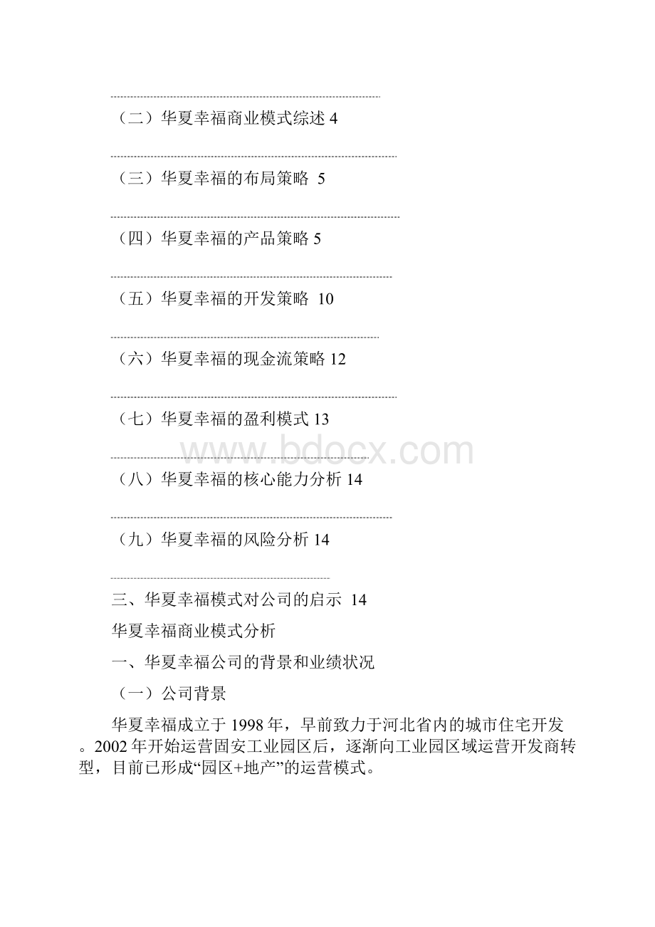 华夏幸福商业模式分析0825Word文档下载推荐.docx_第3页