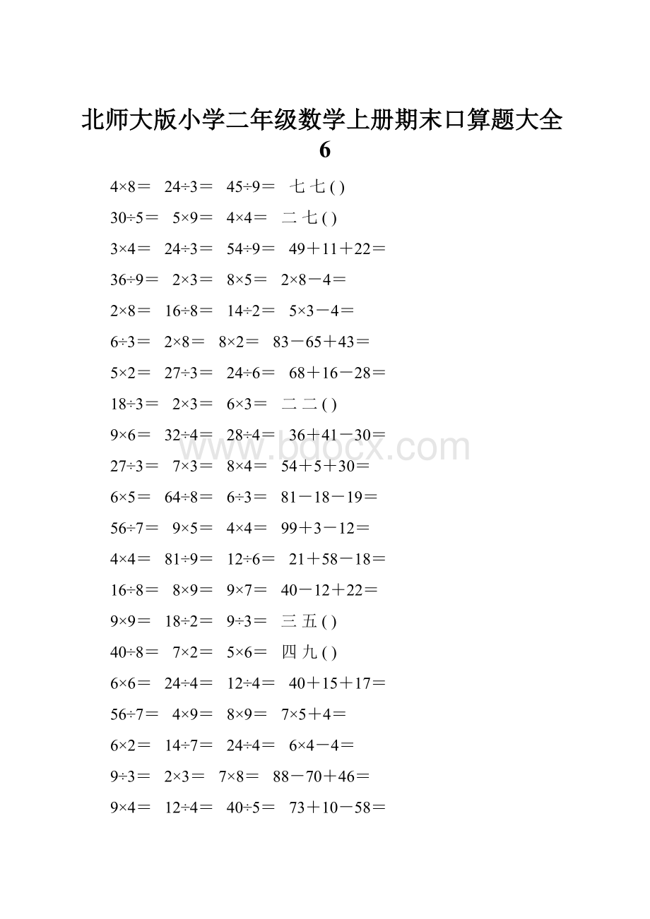 北师大版小学二年级数学上册期末口算题大全6.docx_第1页