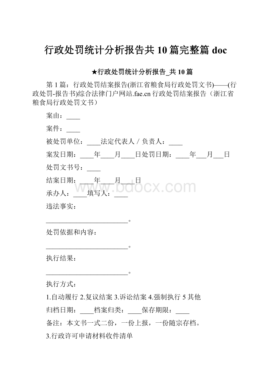 行政处罚统计分析报告共10篇完整篇doc.docx_第1页