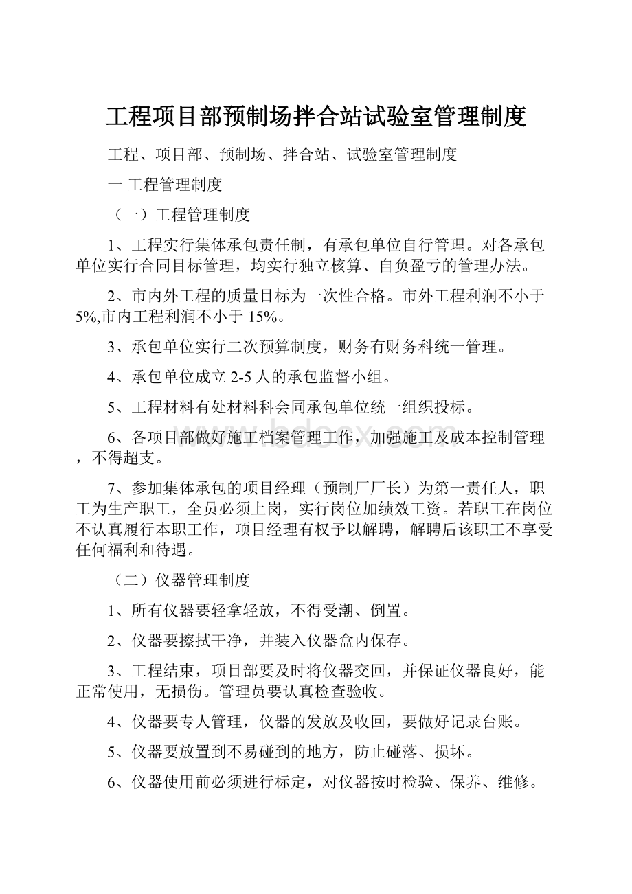 工程项目部预制场拌合站试验室管理制度.docx_第1页