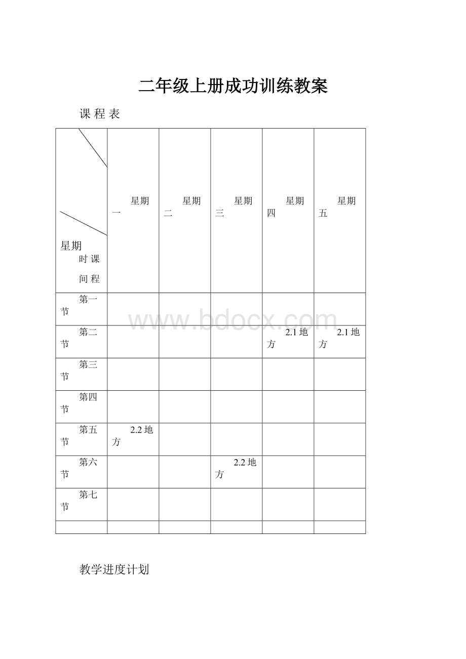 二年级上册成功训练教案文档格式.docx