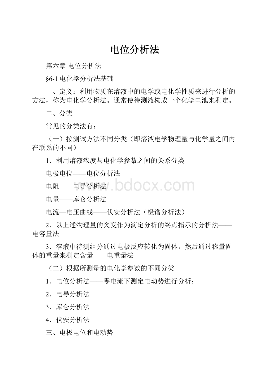 电位分析法Word文档格式.docx