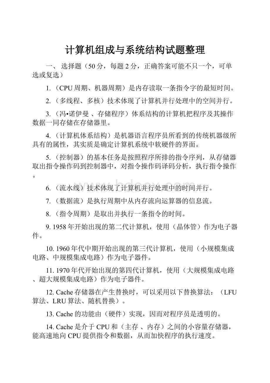 计算机组成与系统结构试题整理.docx_第1页