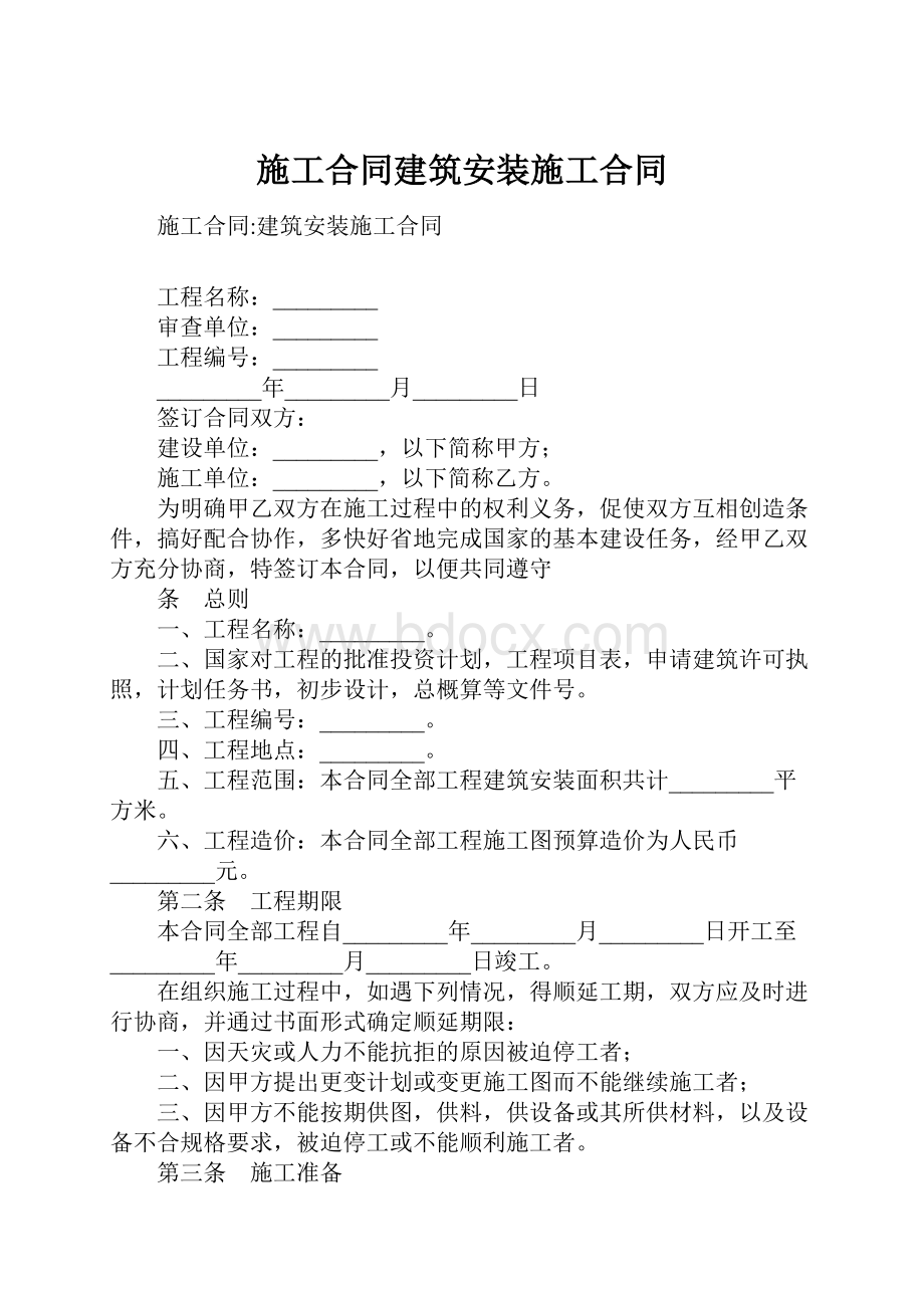 施工合同建筑安装施工合同.docx