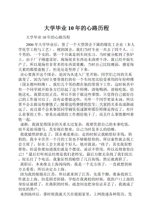 大学毕业10年的心路历程Word文档格式.docx